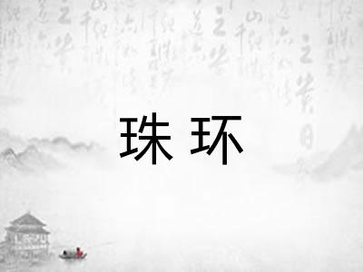 珠环