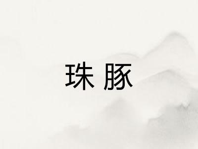 珠豚