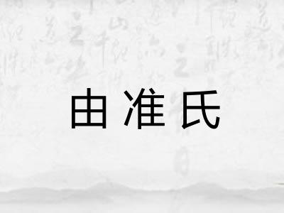 由准氏