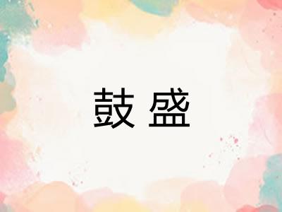 鼓盛