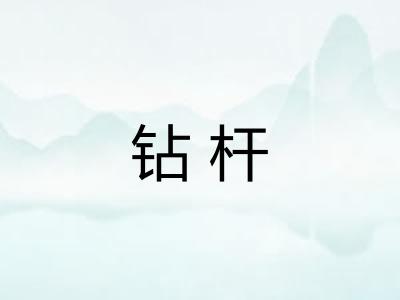 钻杆