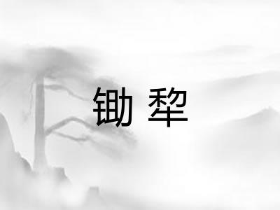 锄犂