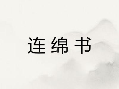连绵书