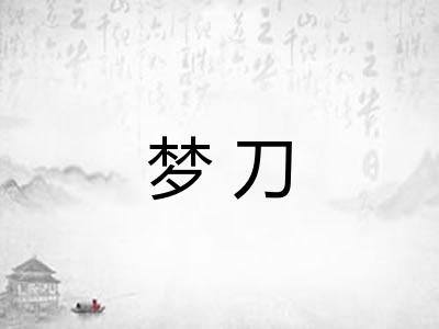 梦刀