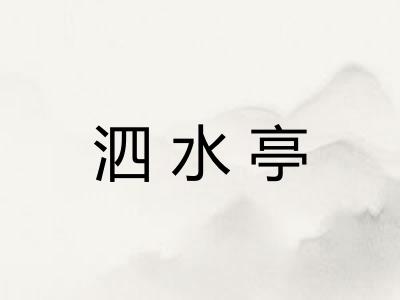 泗水亭