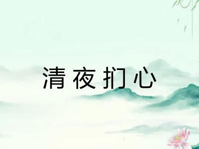 清夜扪心