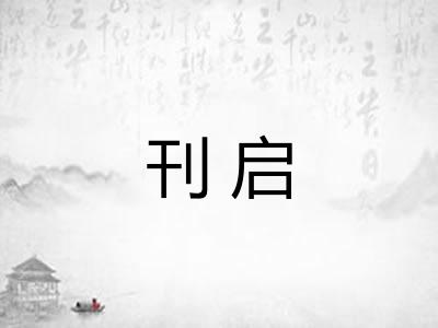 刊启 刊启