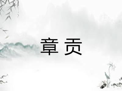 章贡
