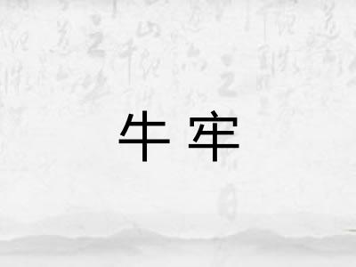 牛牢