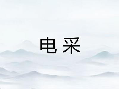 电采