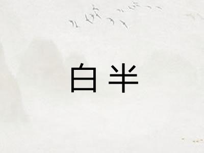 白半
