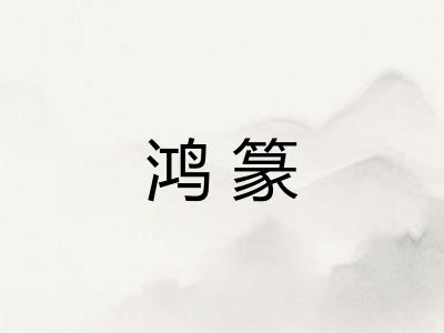 鸿篆