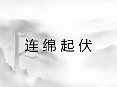 连绵起伏
