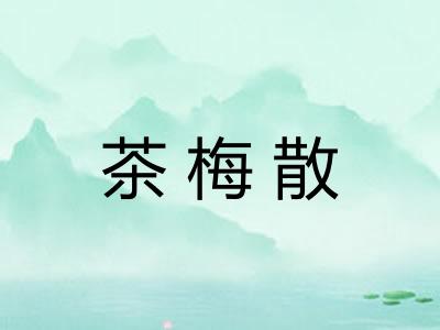 茶梅散