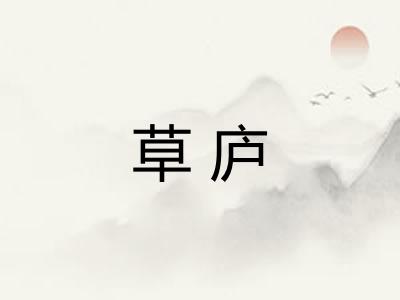 草庐