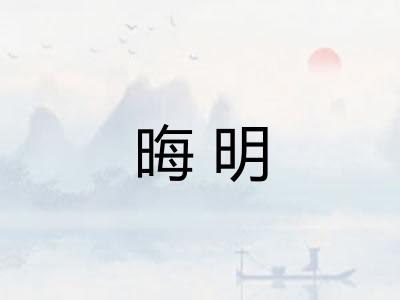 晦明