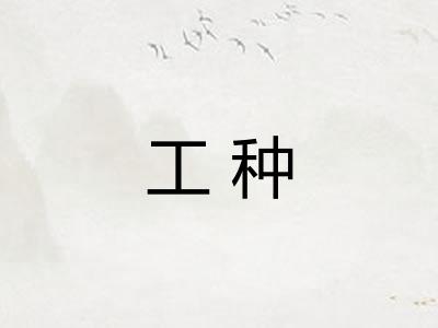 工种