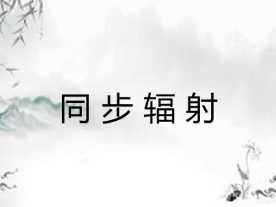 同步辐射