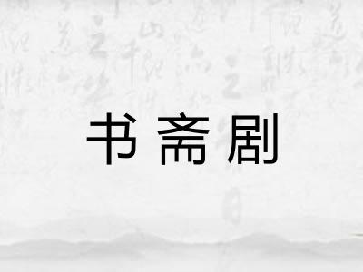 书斋剧 书斋剧