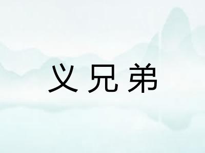 义兄弟 义兄弟