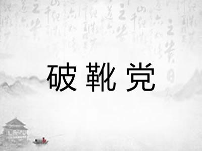 破靴党