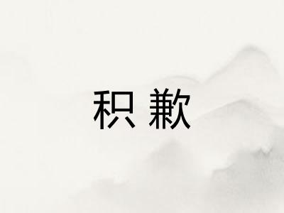 积歉