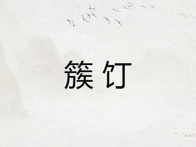 簇饤