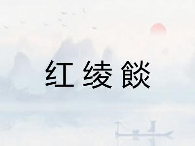 红绫餤