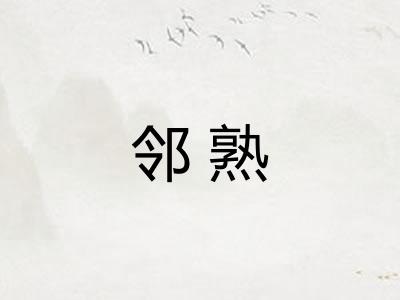 邻熟