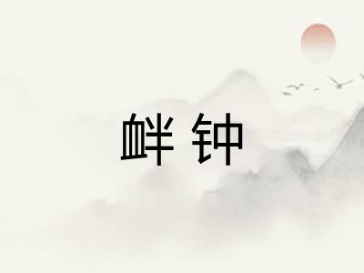 衅钟 衅钟