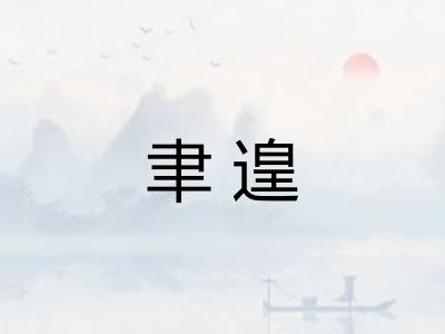 聿遑