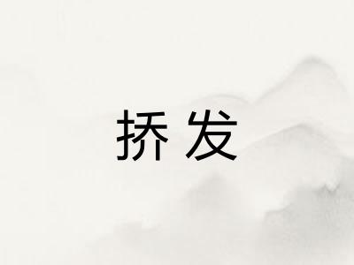 挢发