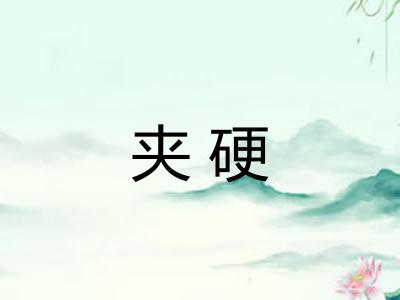 夹硬 夹硬