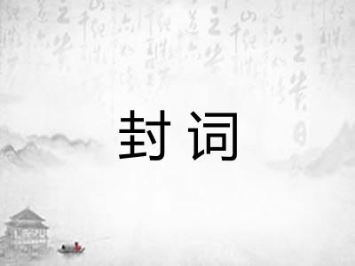 封词