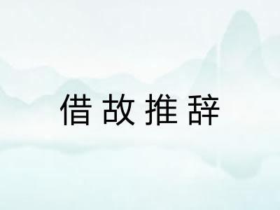 借故推辞