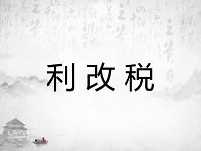 利改税