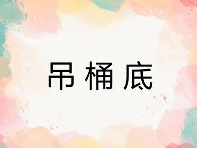 吊桶底