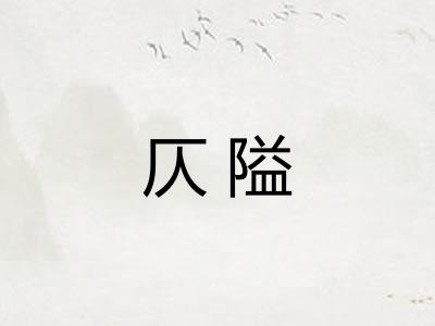 仄隘