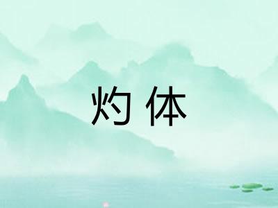 灼体
