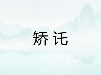 矫讬