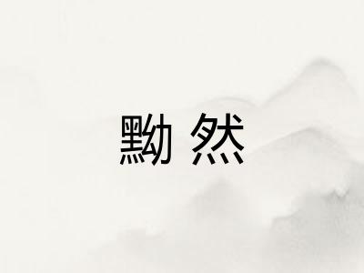 黝然