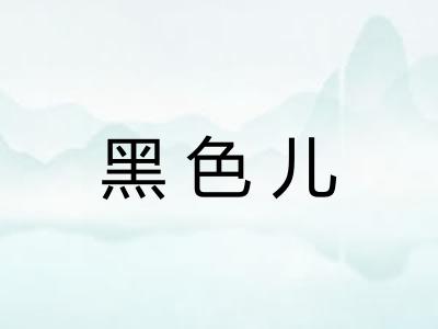 黑色儿 黑色儿