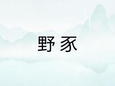 野豕