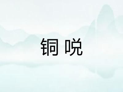 铜哾