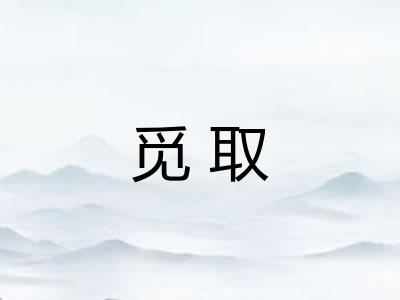 觅取