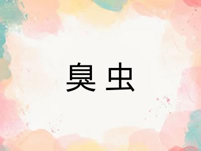 臭虫 臭虫