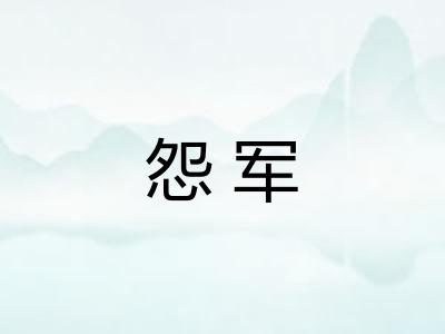 怨军