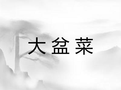 大盆菜