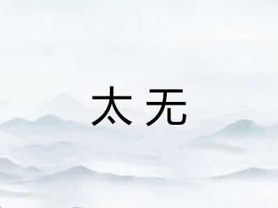 太无