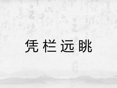 凭栏远眺